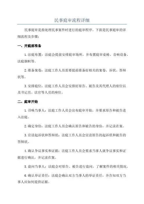 民事庭审流程详细