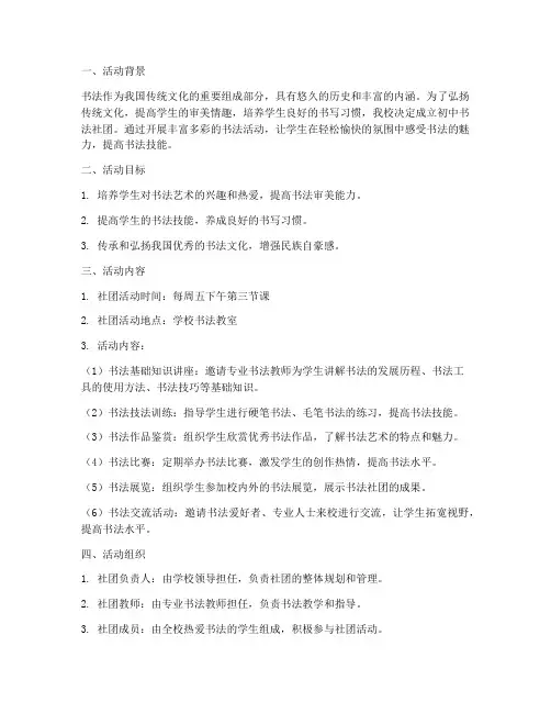 初中书法社团活动方案计划