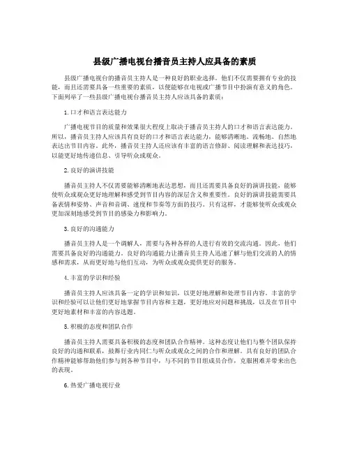 县级广播电视台播音员主持人应具备的素质
