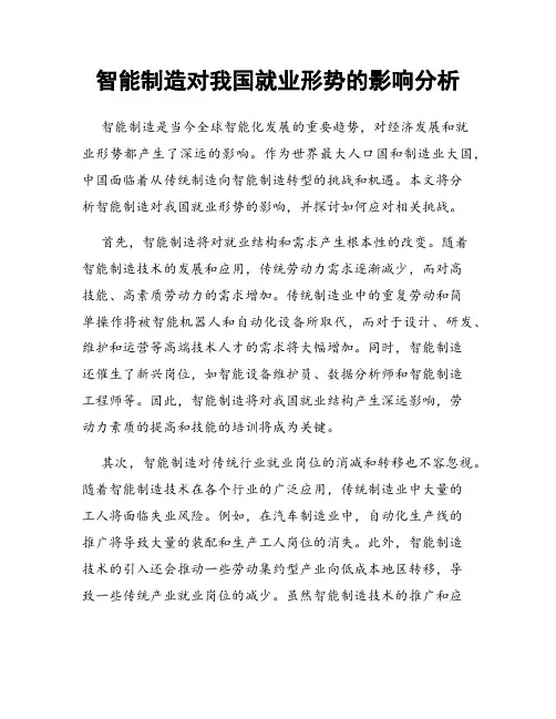 智能制造对我国就业形势的影响分析