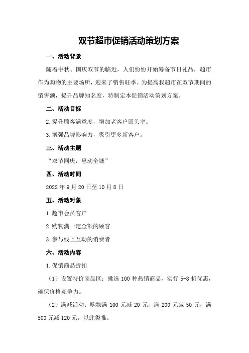双节超市促销活动策划方案
