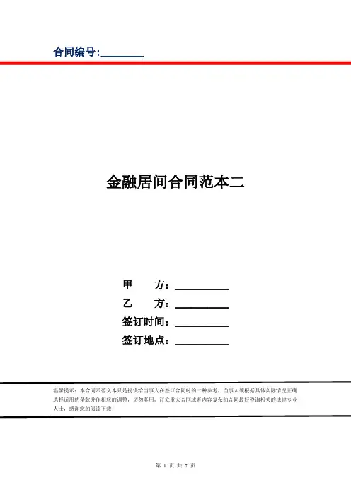 金融居间合同范本二