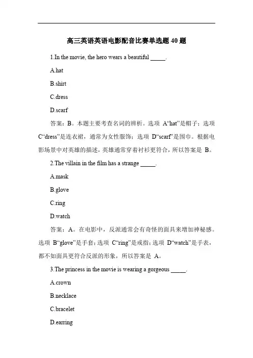 高三英语英语电影配音比赛单选题40题