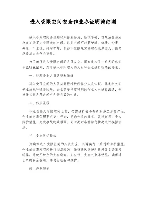 进入受限空间安全作业办证实施细则