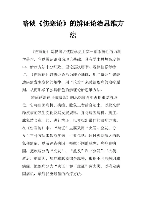 略谈《伤寒论》的辨证论治思维方法