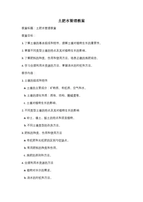 土肥水管理教案