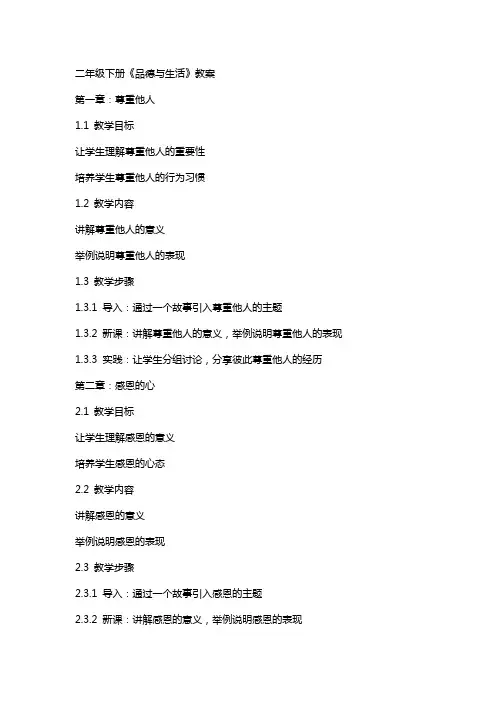 二年级下册《品德与生活》教案