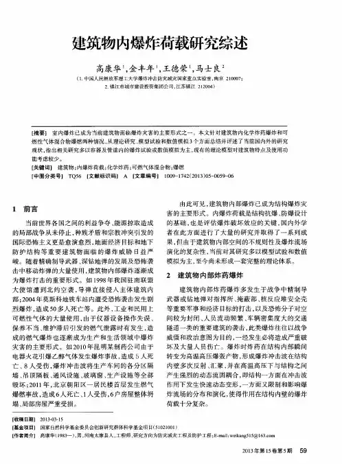 建筑物内爆炸荷载研究综述