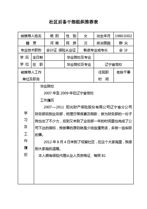 社区后备干部组织推荐表