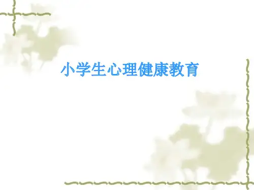 小学生心理健康教育ppt