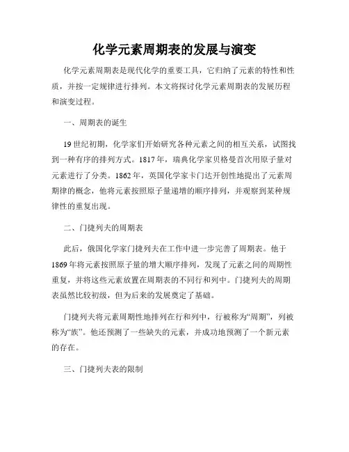 化学元素周期表的发展与演变