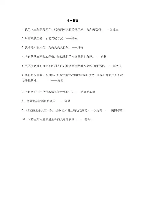 部编版七年级道德与法治上册4.8.2名言警句：关于生命的名人名言