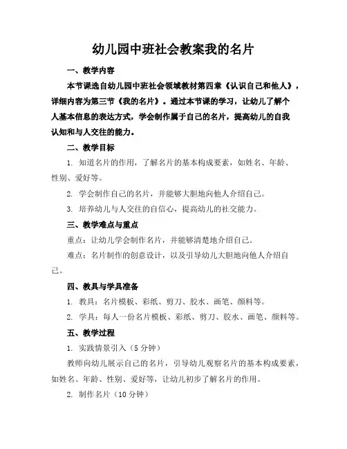 幼儿园中班社会教案我的名片