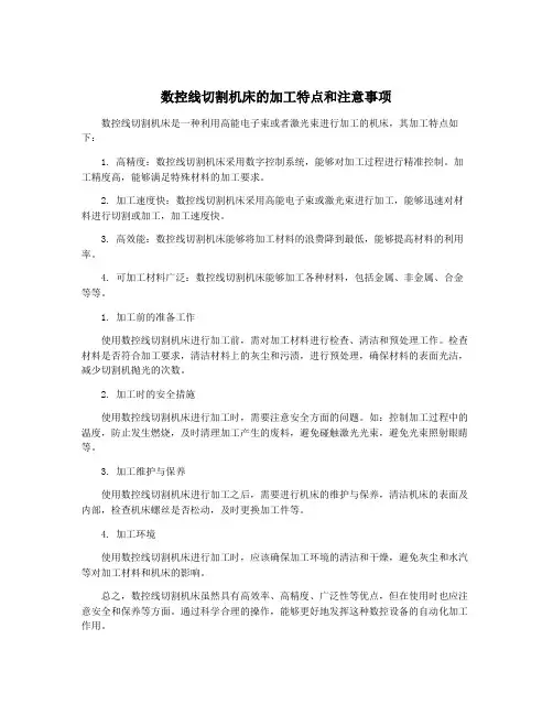 数控线切割机床的加工特点和注意事项