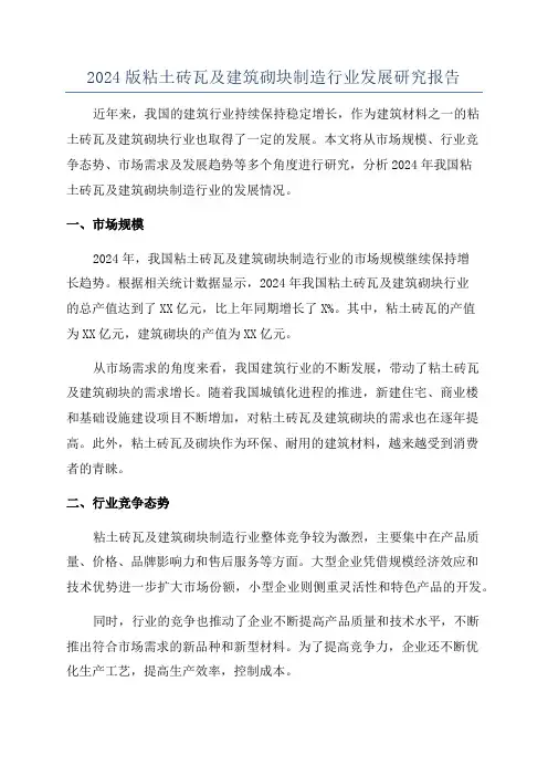 2024版粘土砖瓦及建筑砌块制造行业发展研究报告