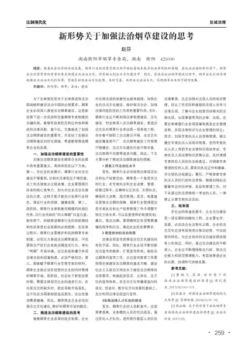 新形势关于加强法治烟草建设的思考