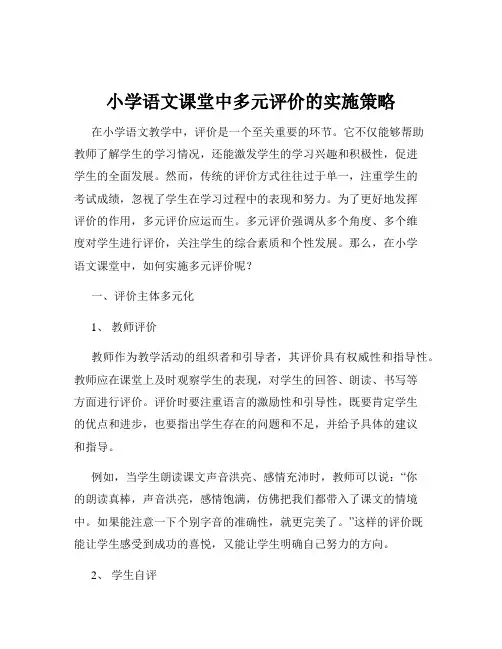 小学语文课堂中多元评价的实施策略