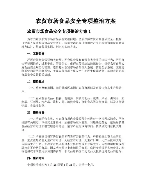 农贸市场食品安全专项整治方案