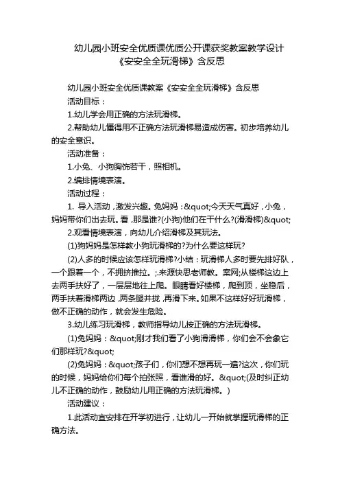 幼儿园小班安全优质课优质公开课获奖教案教学设计《安安全全玩滑梯》含反思