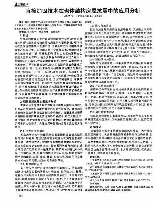 直接加固技术在砌体结构房屋抗震中的应用分析