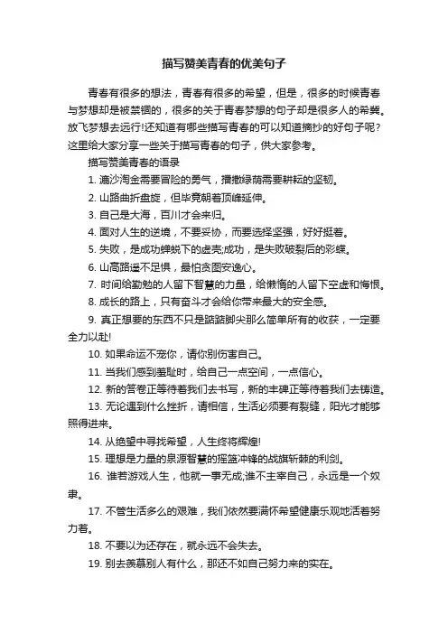 描写赞美青春的优美句子