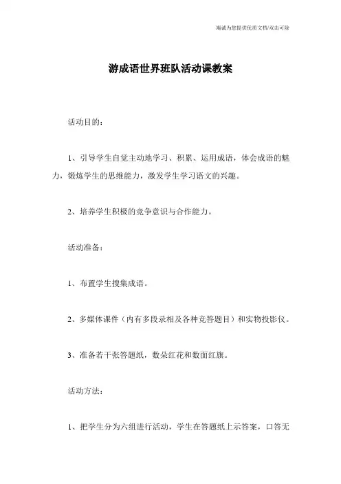 游成语世界班队活动课教案