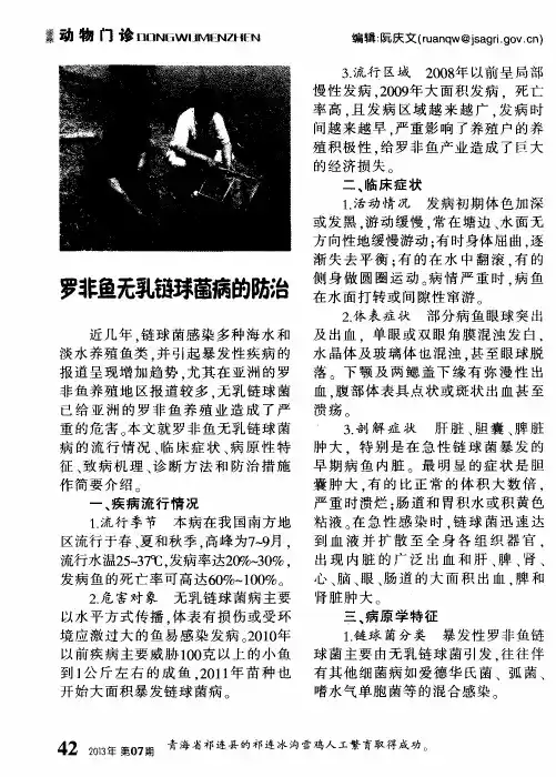 罗非鱼无乳链球菌病的防治
