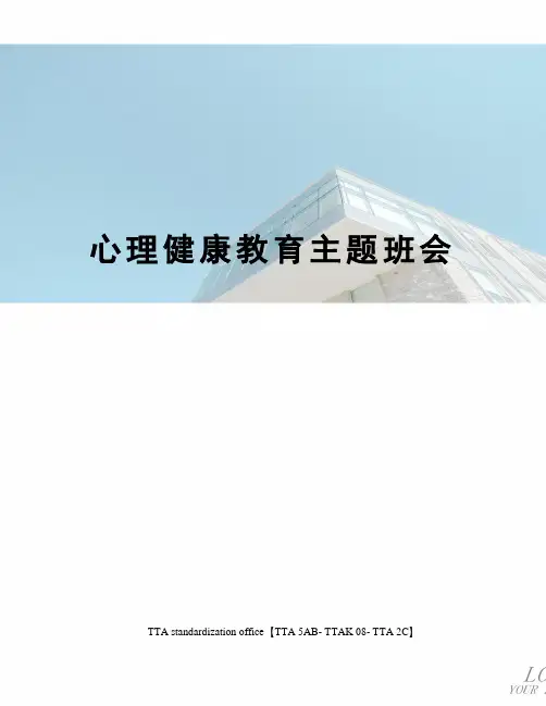 心理健康教育主题班会