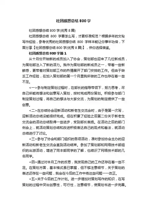 社团感想总结800字
