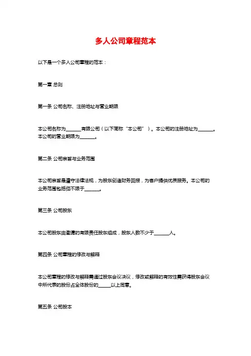 多人公司章程范本