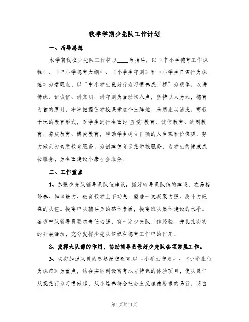 秋季学期少先队工作计划(三篇)