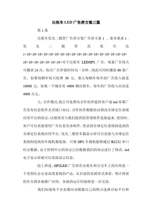 出租车LED广告屏方案三篇.doc