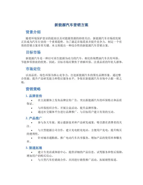 新能源汽车营销方案