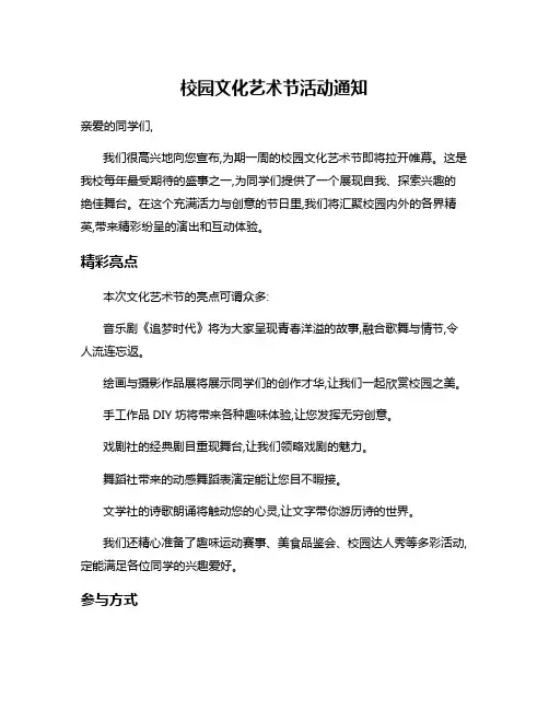 校园文化艺术节活动通知