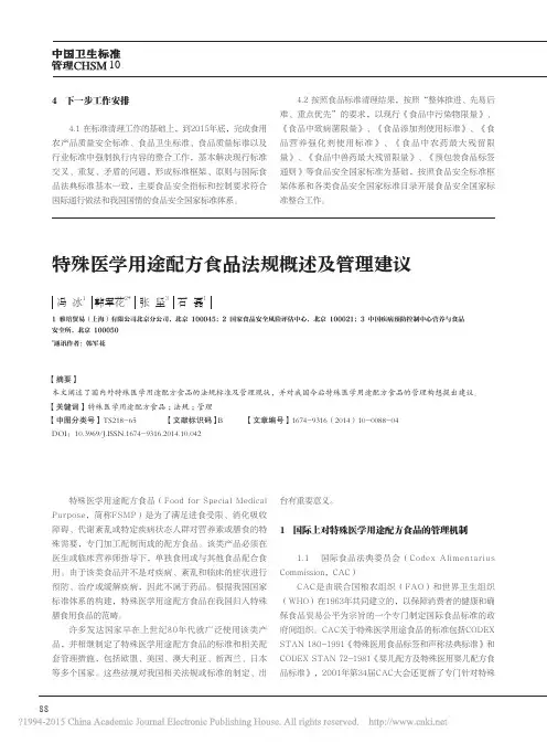 特殊医学用途配方食品法规概述及管理建议_冯冰