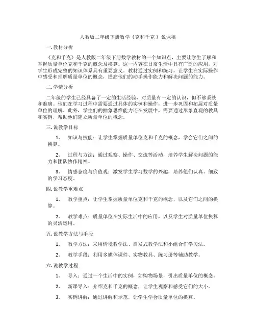 人教版二年级下册数学《克和千克》说课稿
