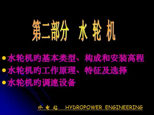 水轮机介绍优质获奖课件