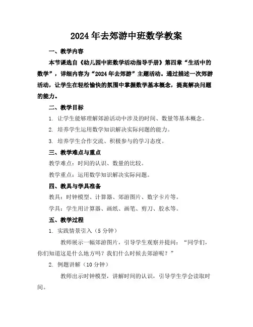 2024年去郊游中班数学教案