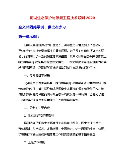 河湖生态保护与修复工程技术导则2020