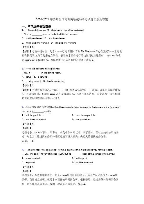 2020-2021年历年全国高考英语被动语态试题汇总及答案
