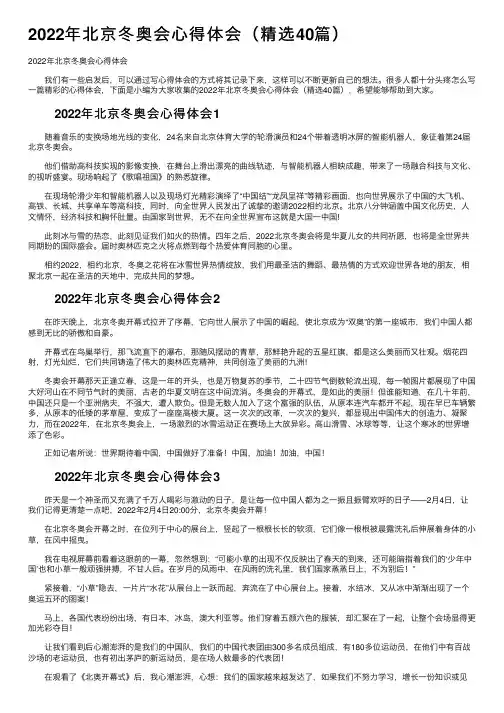 2022年北京冬奥会心得体会（精选40篇）