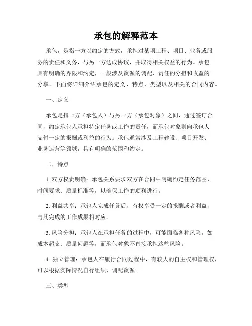 承包的解释范本
