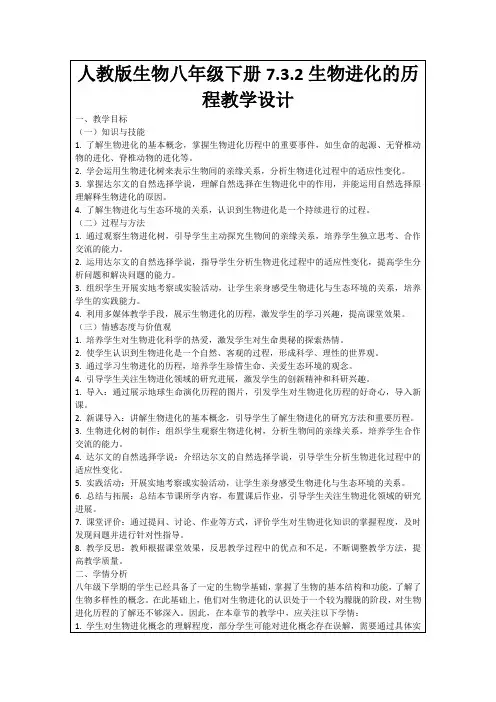 人教版生物八年级下册7.3.2生物进化的历程教学设计