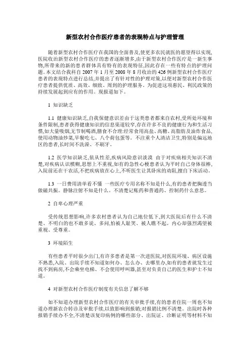 新型农村合作医疗患者的表现特点与护理管理