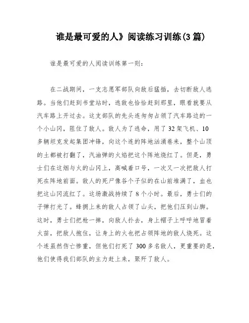 谁是最可爱的人》阅读练习训练(3篇)