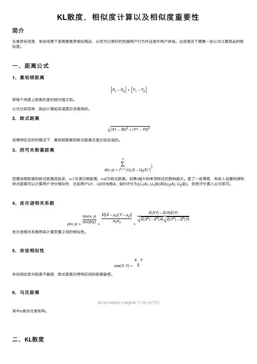 KL散度，相似度计算以及相似度重要性