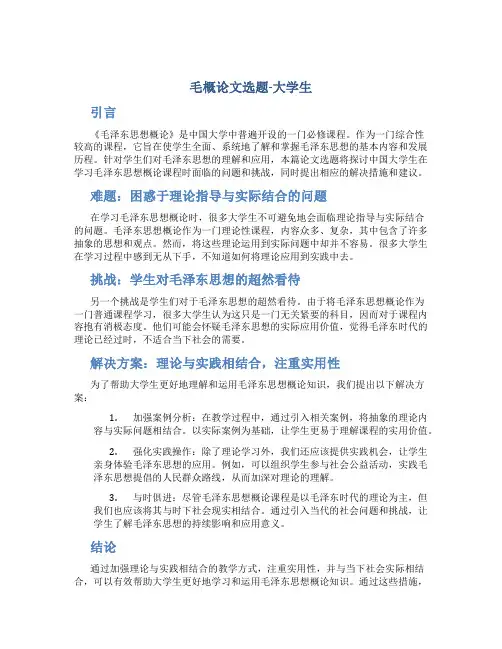 毛概论文选题大学生