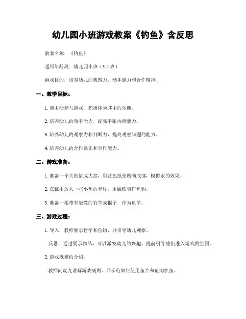 幼儿园小班游戏教案《钓鱼》含反思
