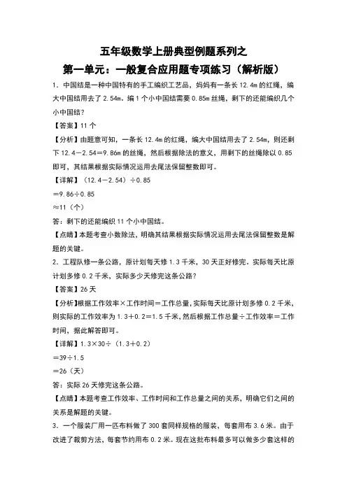 北师大版五年级数学上册典型例题系列之第一单元：一般复合应用题专项练习(解析版)