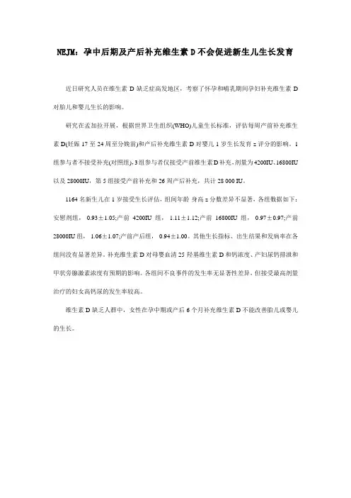 NEJM孕中后期及产后补充维生素D不会促进新生儿发育.doc